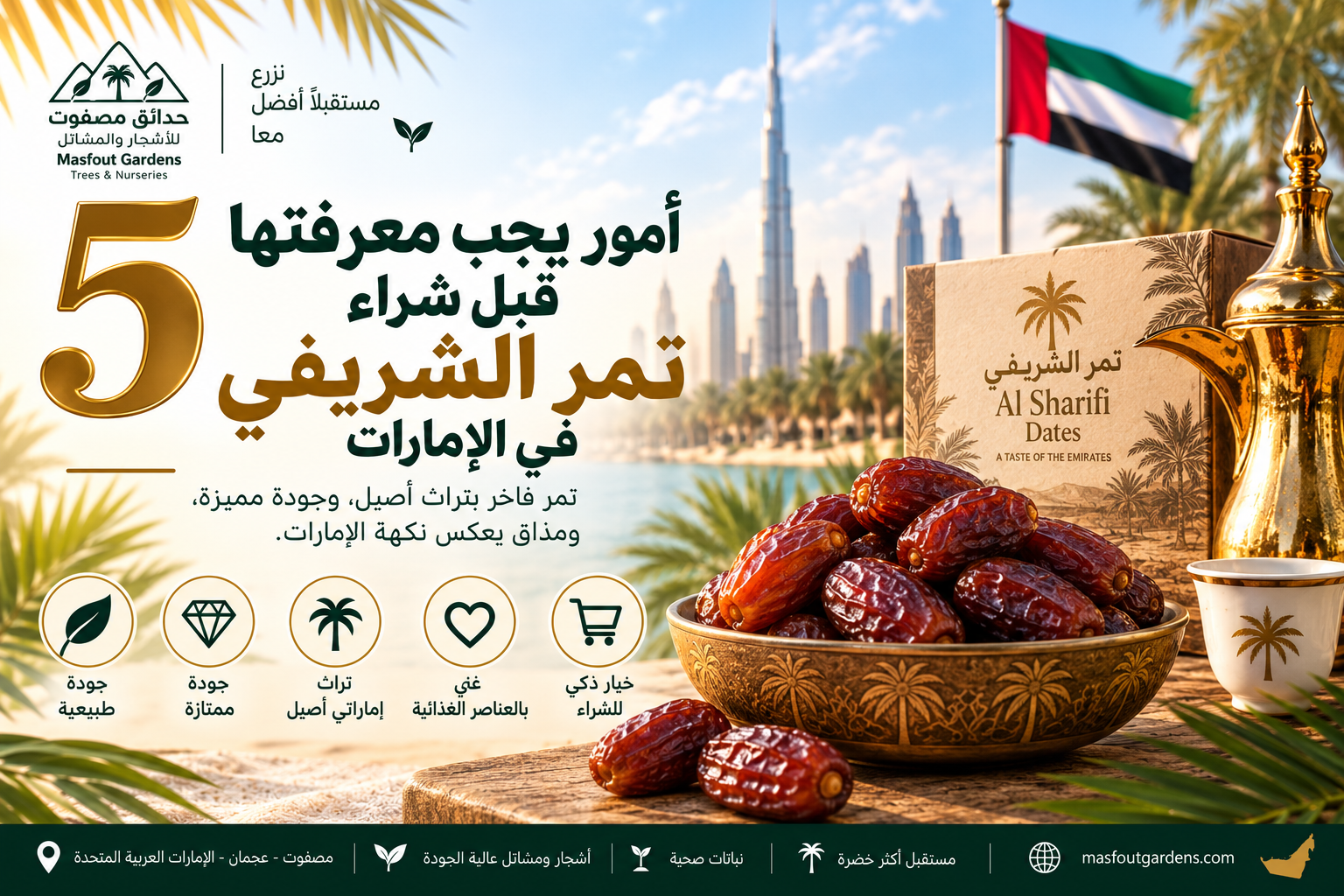 تمر الشريفي في الإمارات